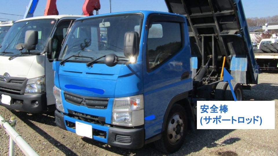 ダンプ荷台の安全棒（サポートロッド）