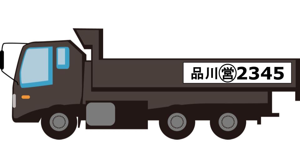 ダンプナンバー