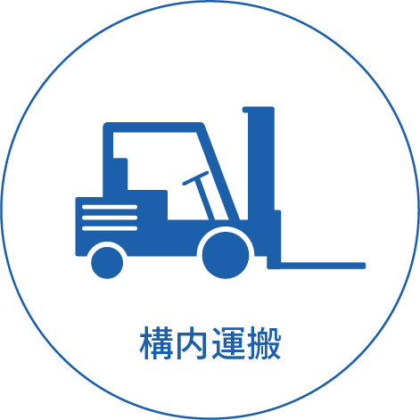 構内運搬