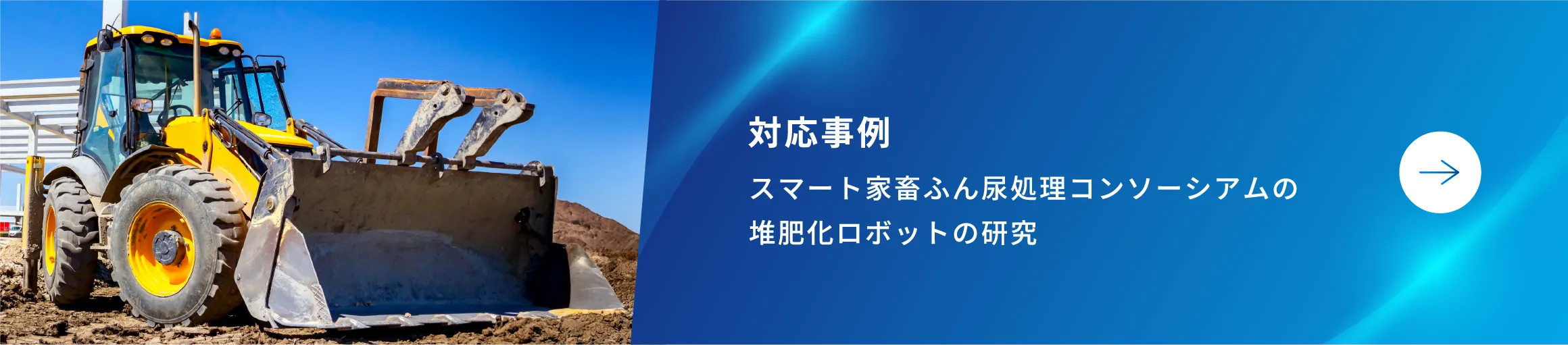 遠隔操作用のホイールローダー
