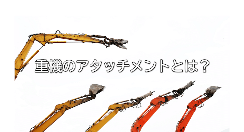 重機のアタッチメントとは？