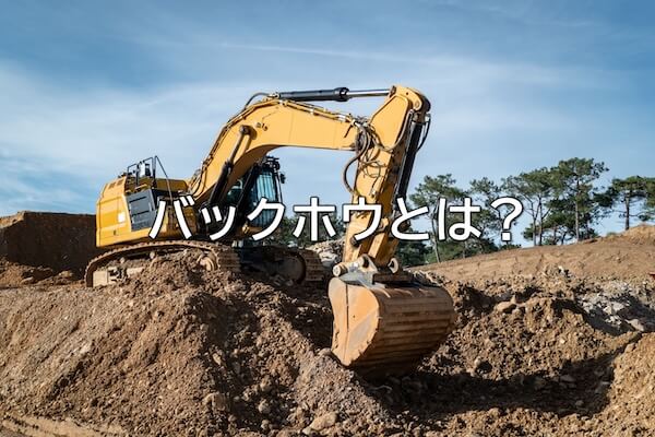 バックホウとは？