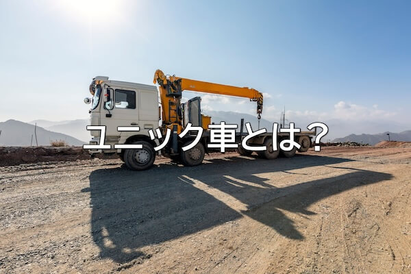 ユニック車とは？