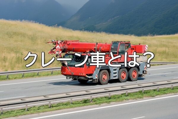 クレーン車とは？