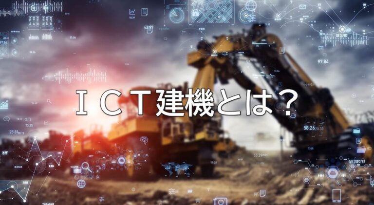 建設機械の自動化・遠隔化とは?国交省の取り組みを解説
