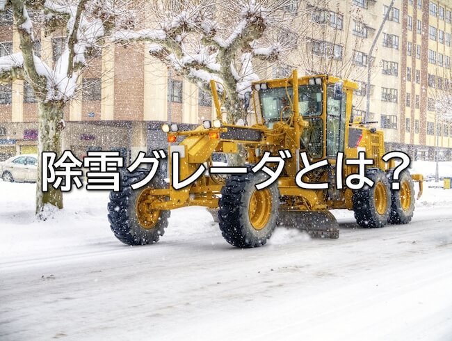 除雪グレーダとは