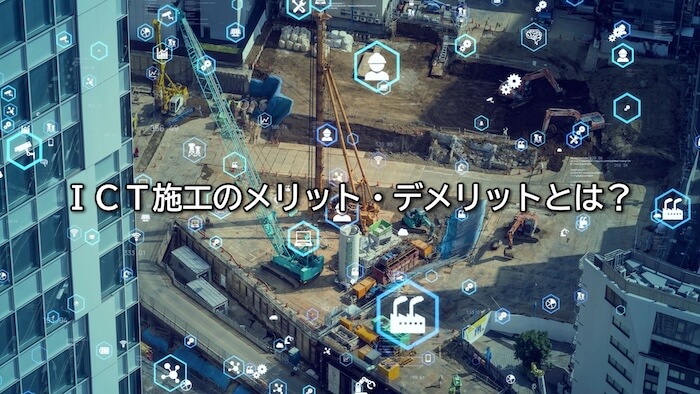 ICT施工のメリット、デメリットとは