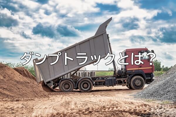 ダンプトラックとは