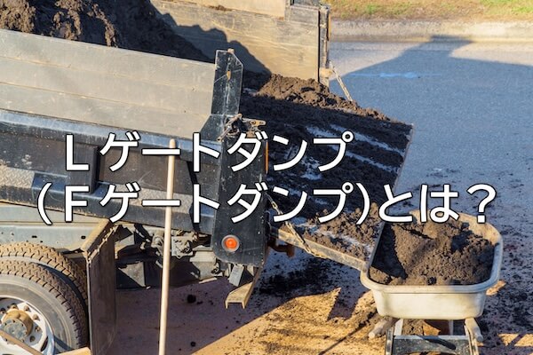 Lゲートダンプ（Fゲートダンプ）とは？