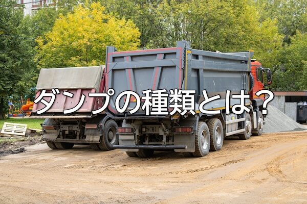 ダンプの種類とは？