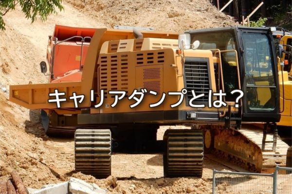 キャリアダンプとは？