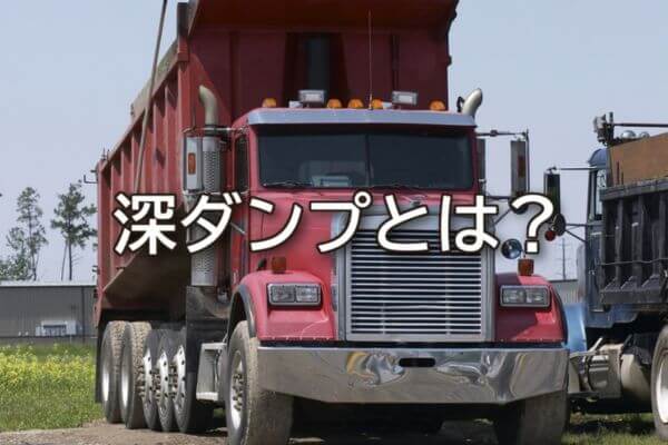深ダンプとは？