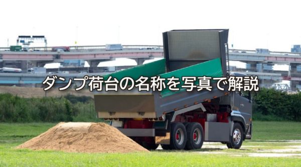 ダンプ荷台の名称を写真で解説｜各部位の役割と名称一覧