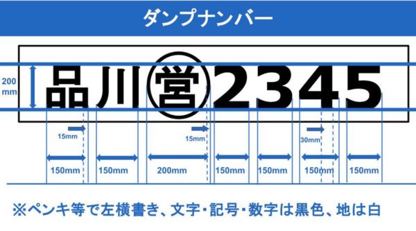 ダンプナンバーとは?対象車両やナンバーの種類、申請・罰則を解説