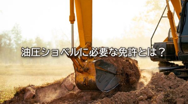 油圧ショベルに必要な免許とは?種類・取得方法・注意点を解説