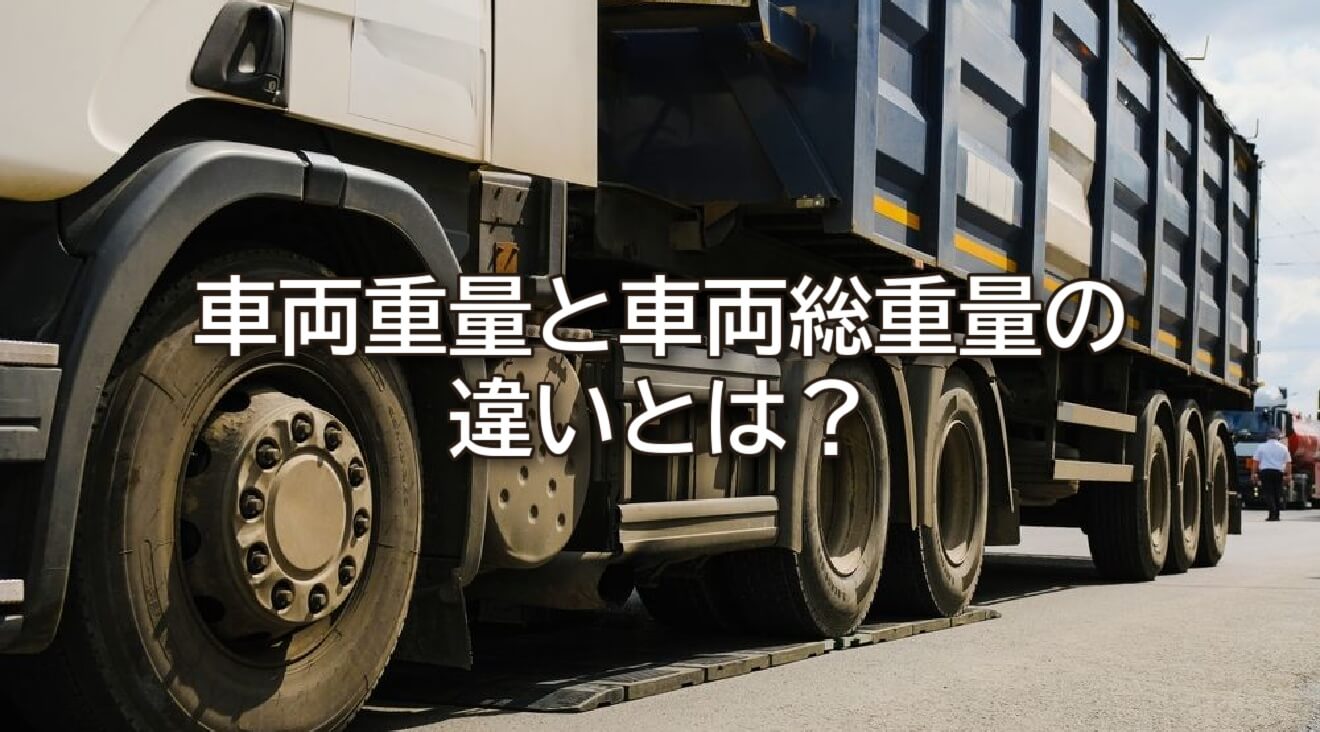 車両重量と車両総重量の違いとは？免許や車検にも関わる基本知識