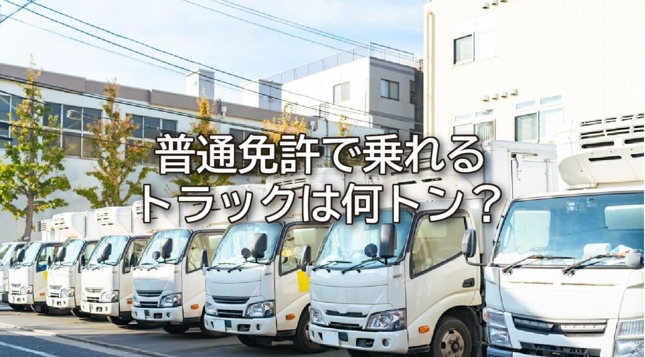 普通免許で乗れるトラックは何トン？取得時期ごとに一覧で解説