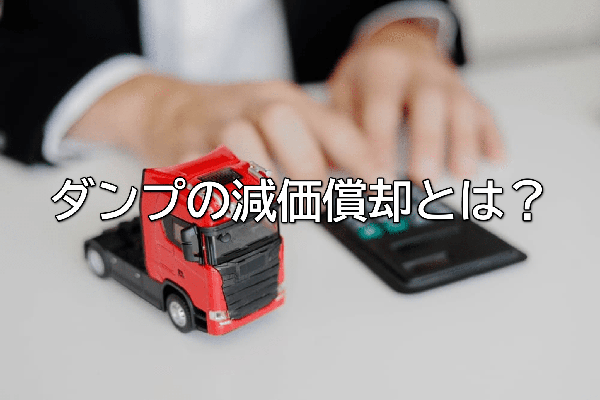 ダンプの減価償却とは？計算方法や節税メリットをわかりやすく解説
