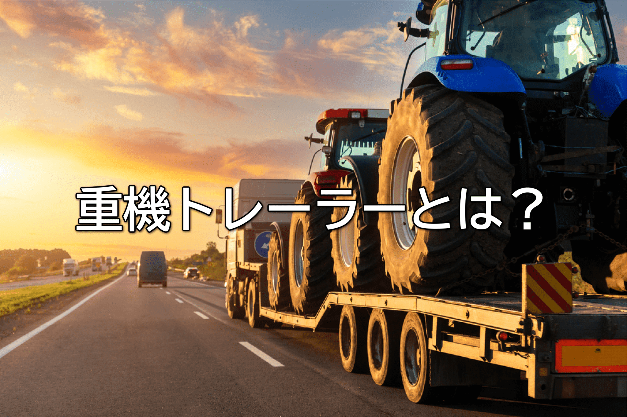 重機トレーラーとは？種類・用途・仕組み・必要な免許を解説