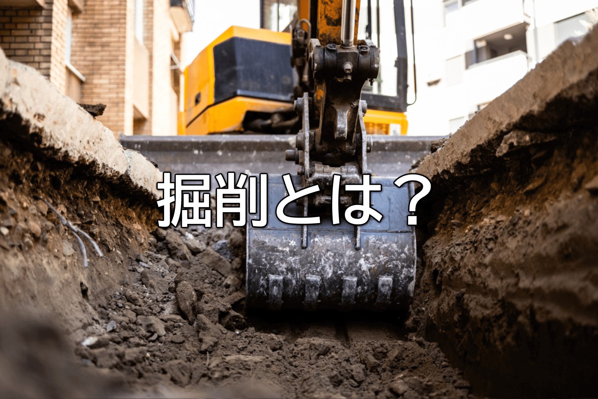 掘削とは？種類・方法・必要な資格までわかりやすく解説