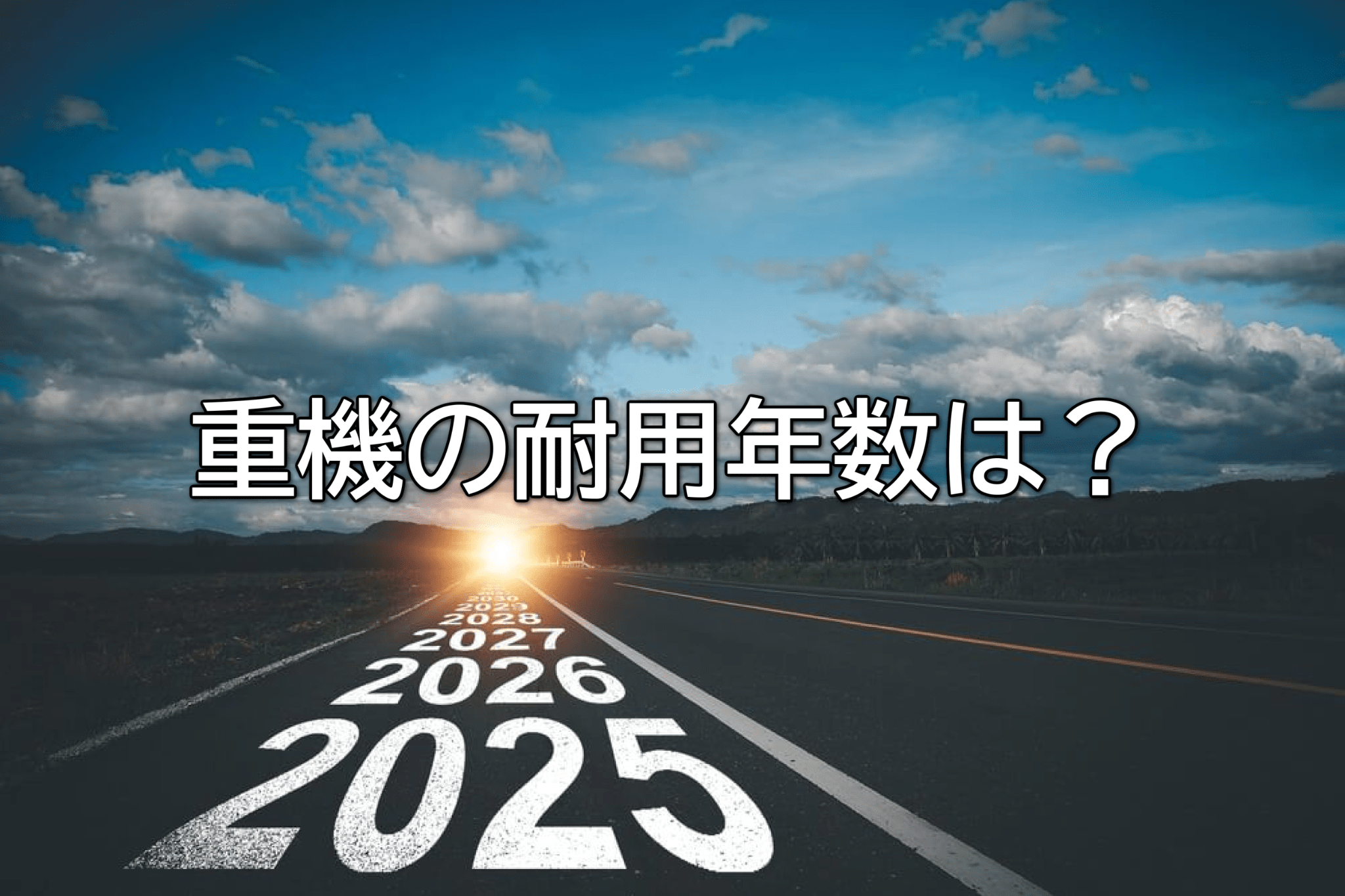 重機の耐用年数は？種類別の年数と買い替え・減価償却の考え方