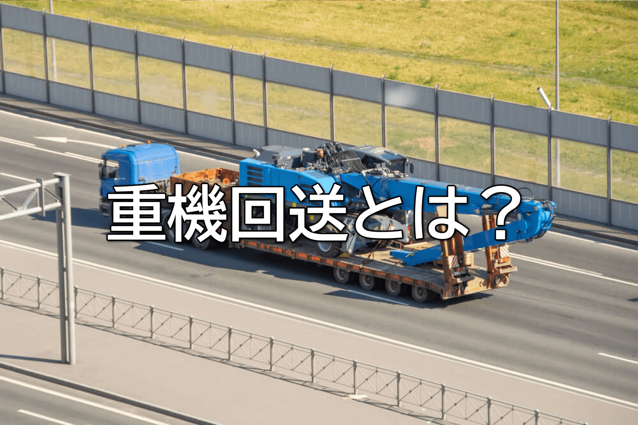 重機回送とは？仕事内容や必要資格、使用される車両を解説