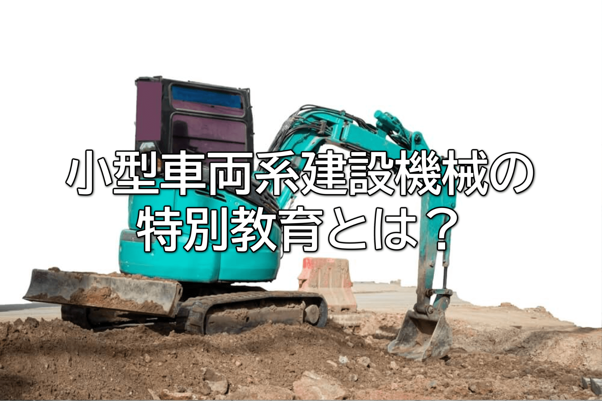 小型車両系建設機械の特別教育とは？内容・乗れるもの・合格率を解説