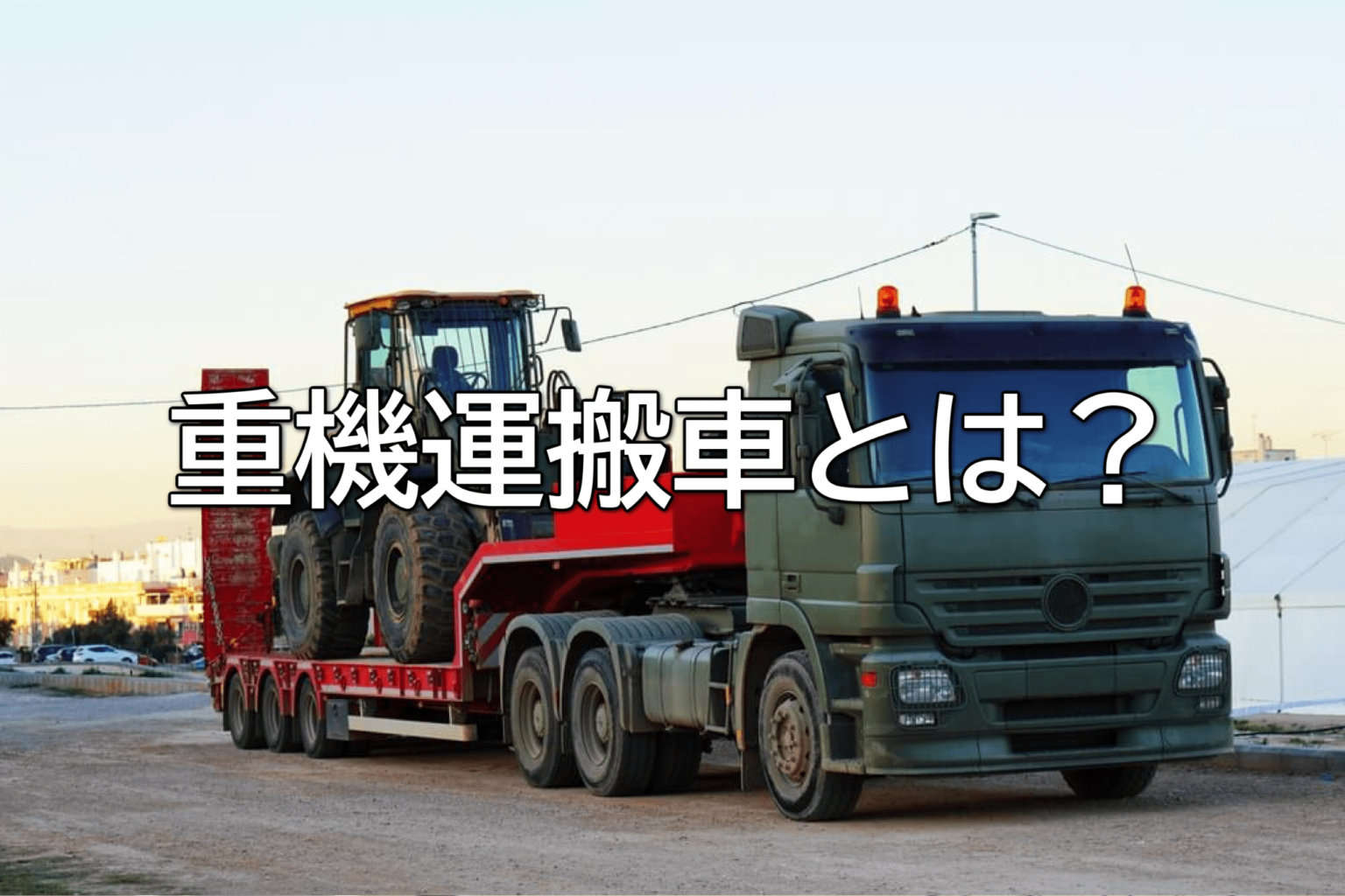 重機回送とは?仕事内容や必要資格、使用される車両を解説