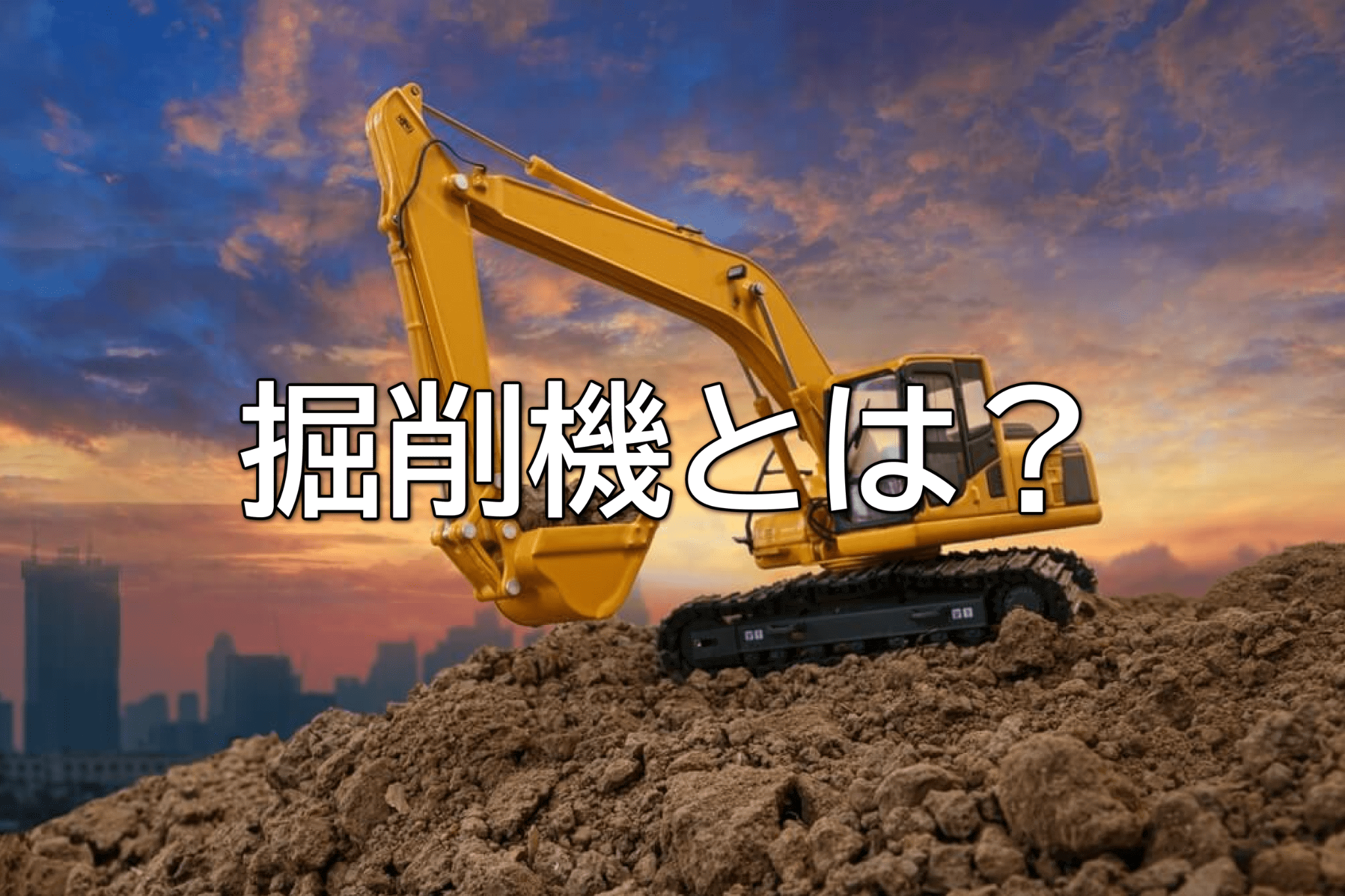 掘削機とは？大型から小型までの種類と用途を解説