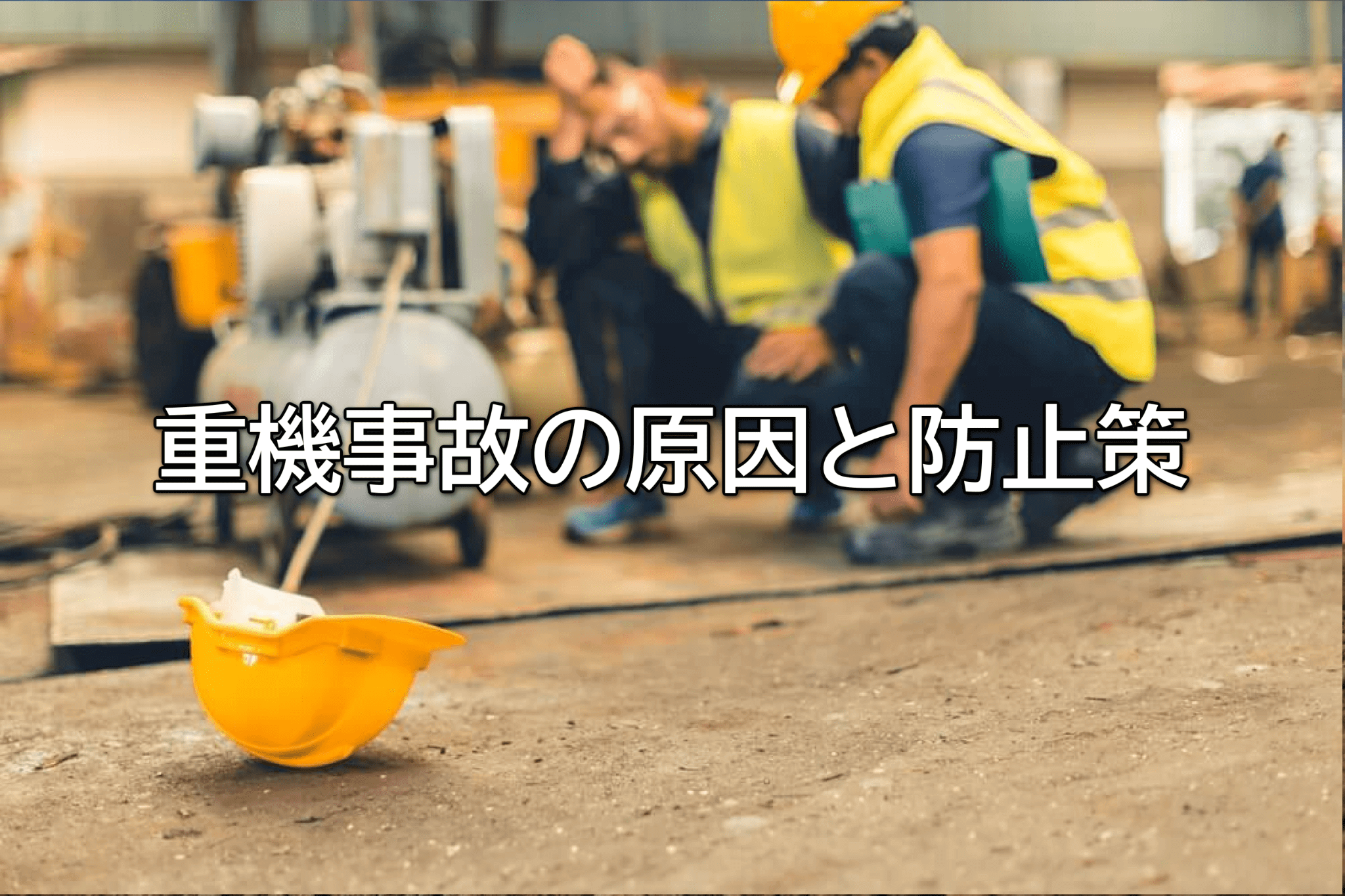 重機事故の原因と防止策をわかりやすく解説【事故事例あり】