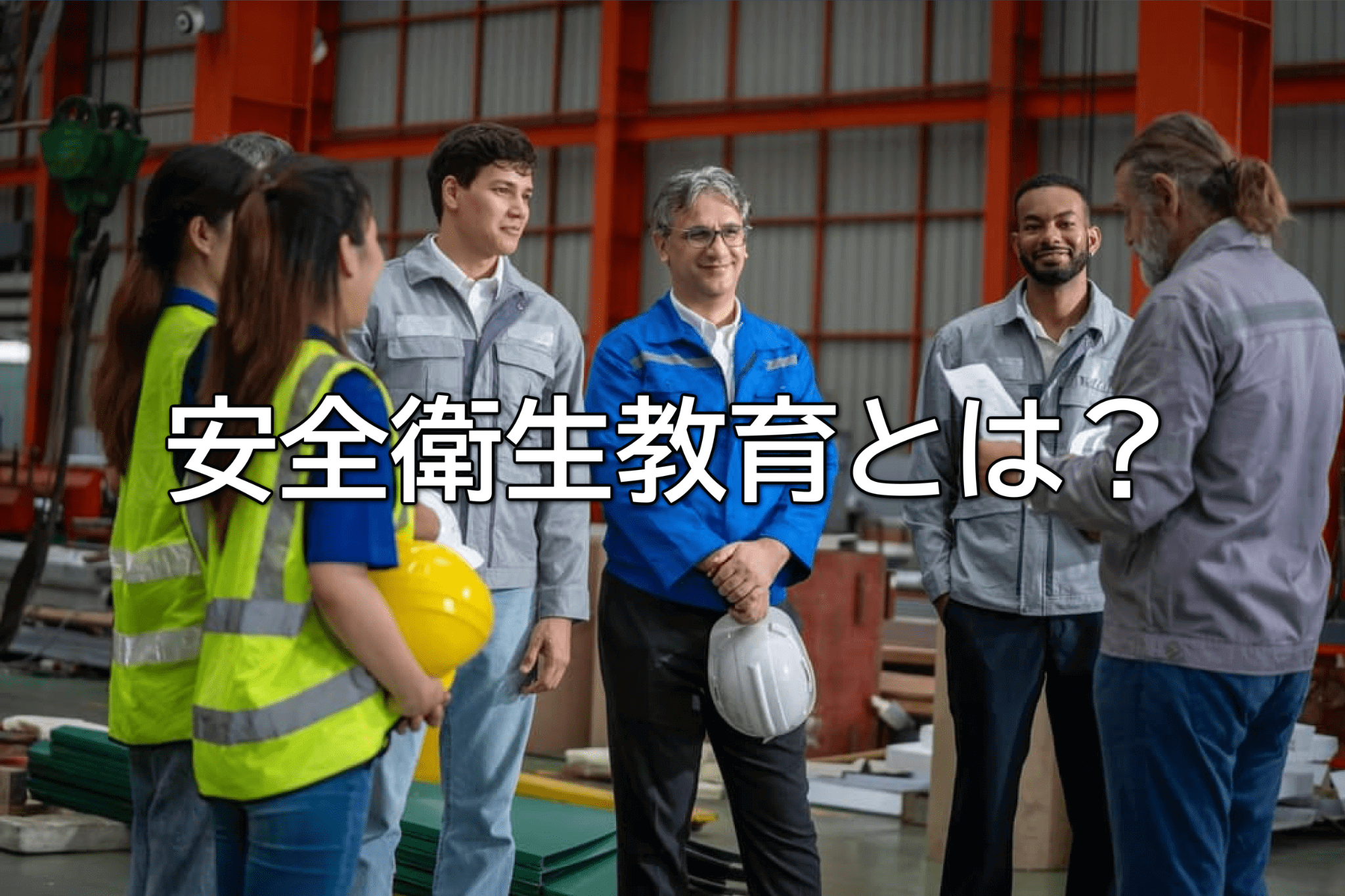 安全衛生教育とは？目的・種類・内容・手順をわかりやすく解説