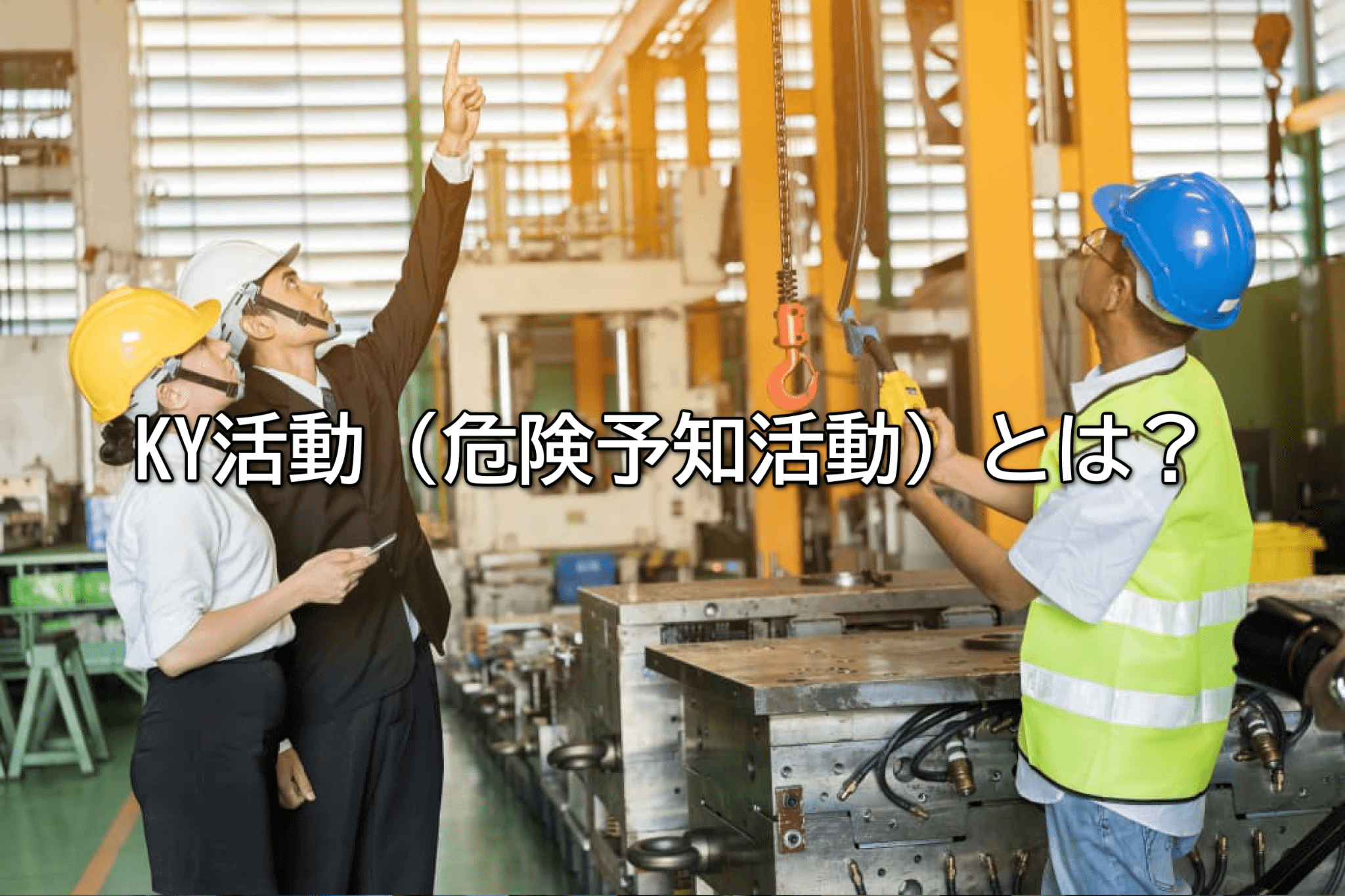 KY活動（危険予知活動）とは？進め方と例文、ネタ切れ対策を解説