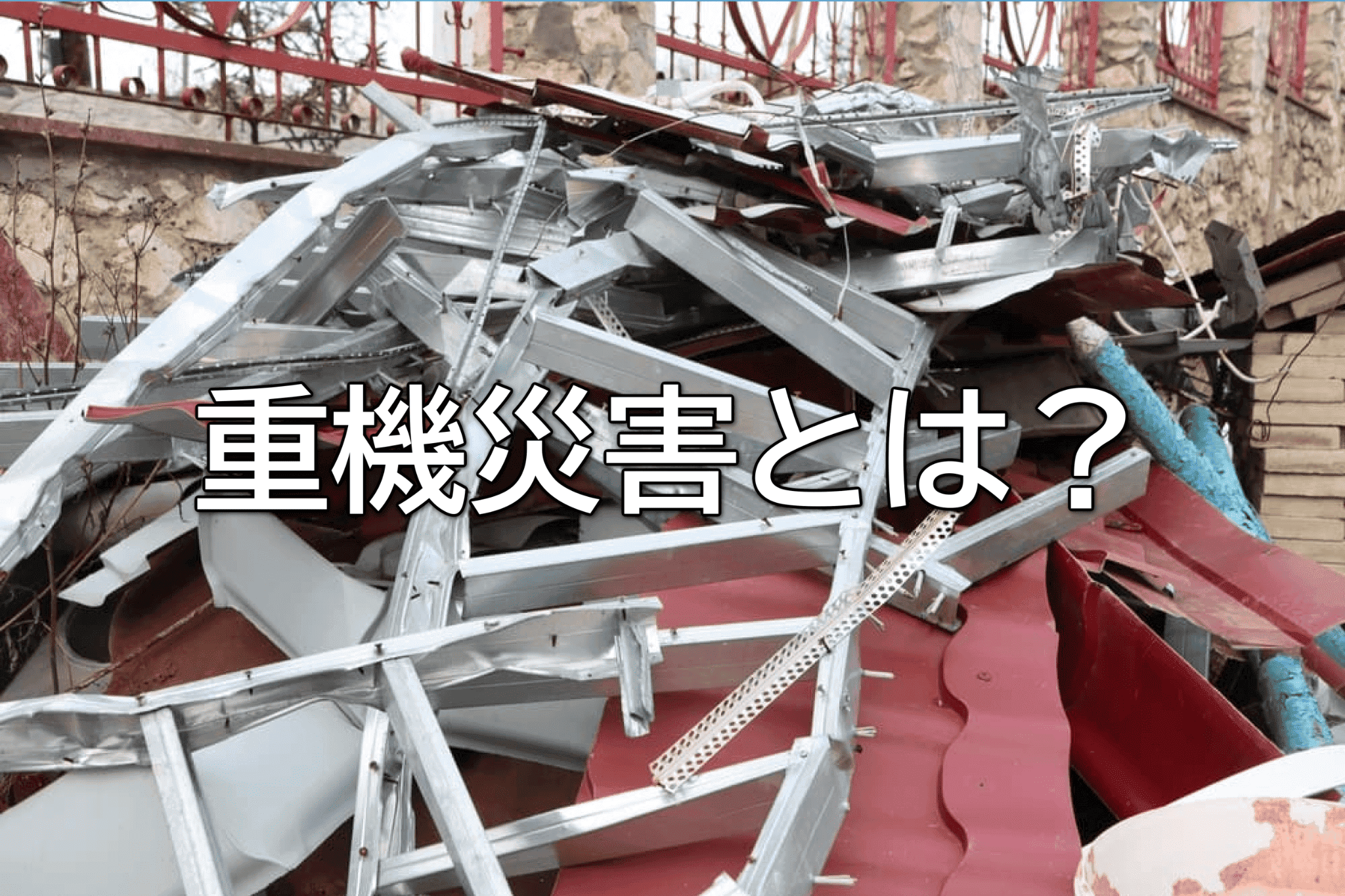 重機災害とは？起きやすい場面と事故の傾向、基本対策を解説