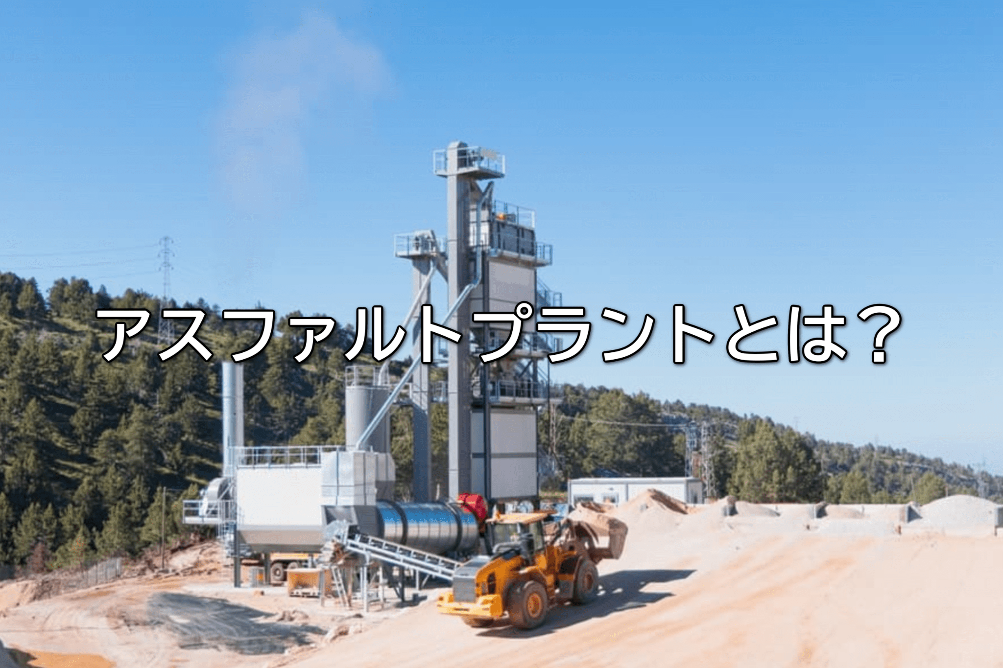 アスファルトプラントとは？仕組み・種類・工程を解説【メーカーも紹介】