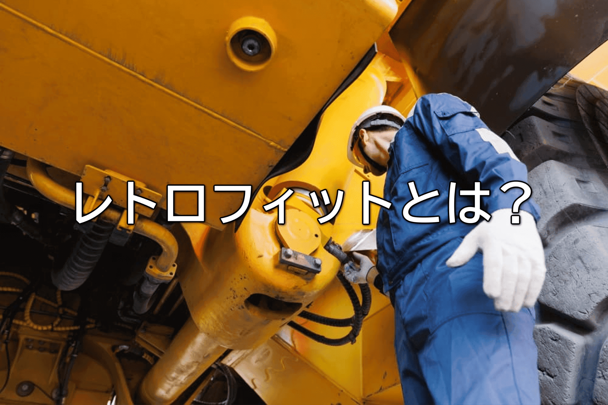 レトロフィットとは？意味・目的・改修／更新との違いを解説