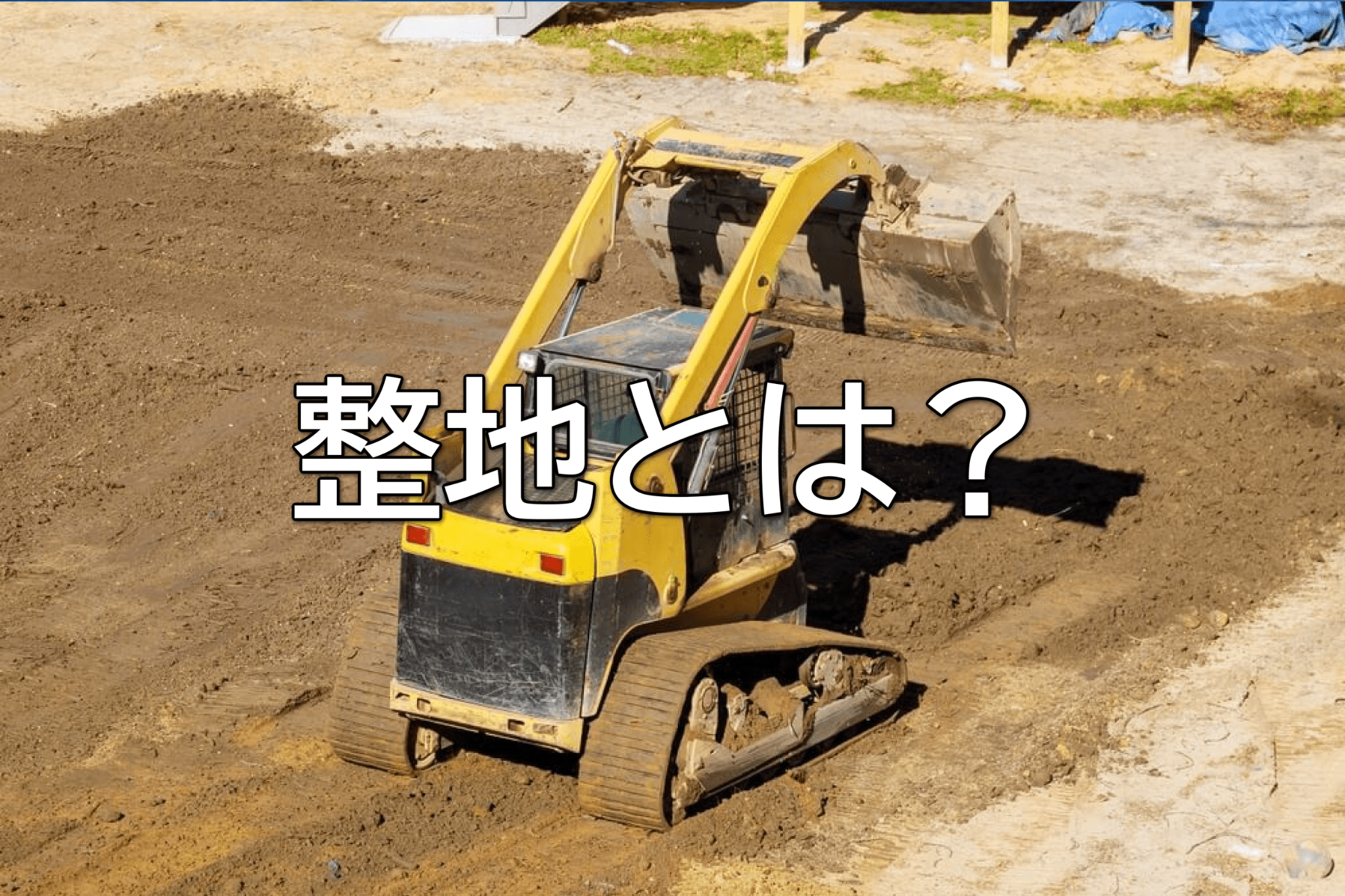 整地とは？目的・工程・使う重機をわかりやすく解説